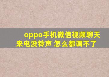 oppo手机微信视频聊天来电没铃声 怎么都调不了